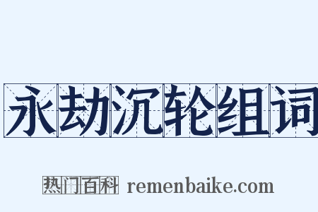 永劫沉轮组词是什么意思的图片